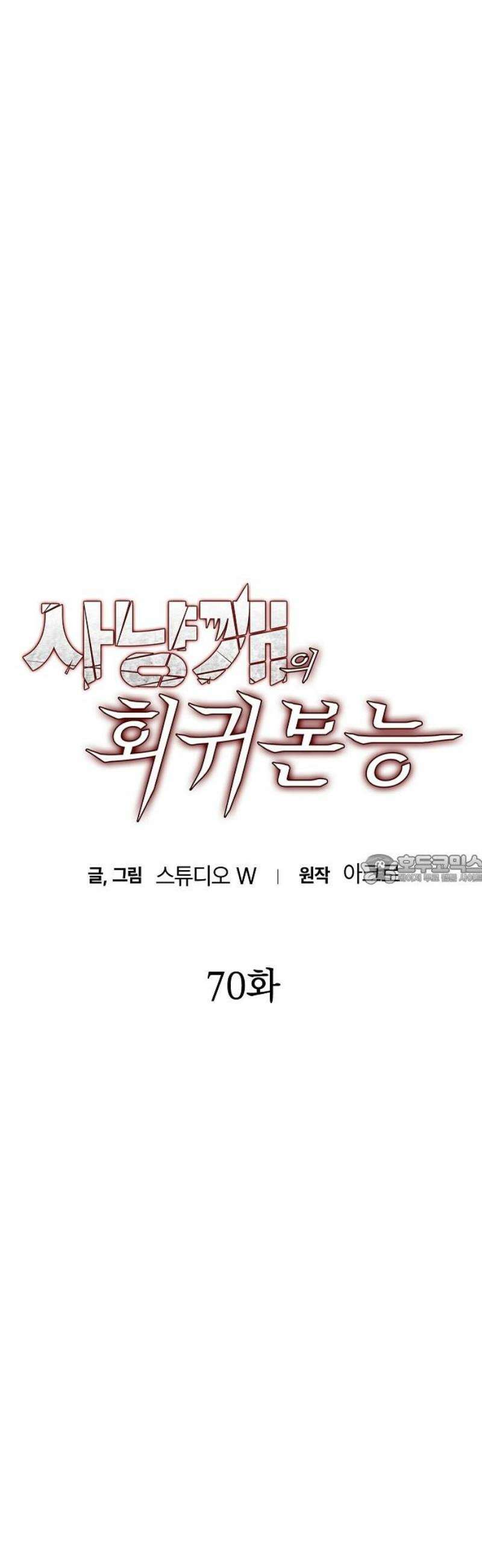 사냥개의 회귀본능 70화 6