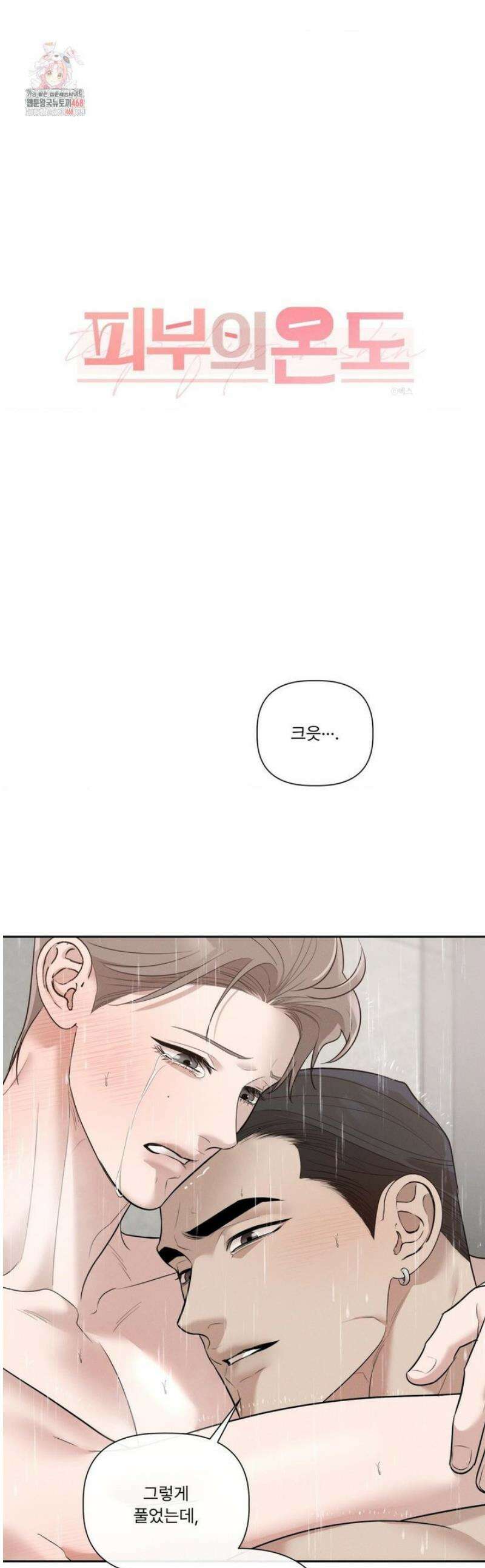 피부의 온도 35화 1