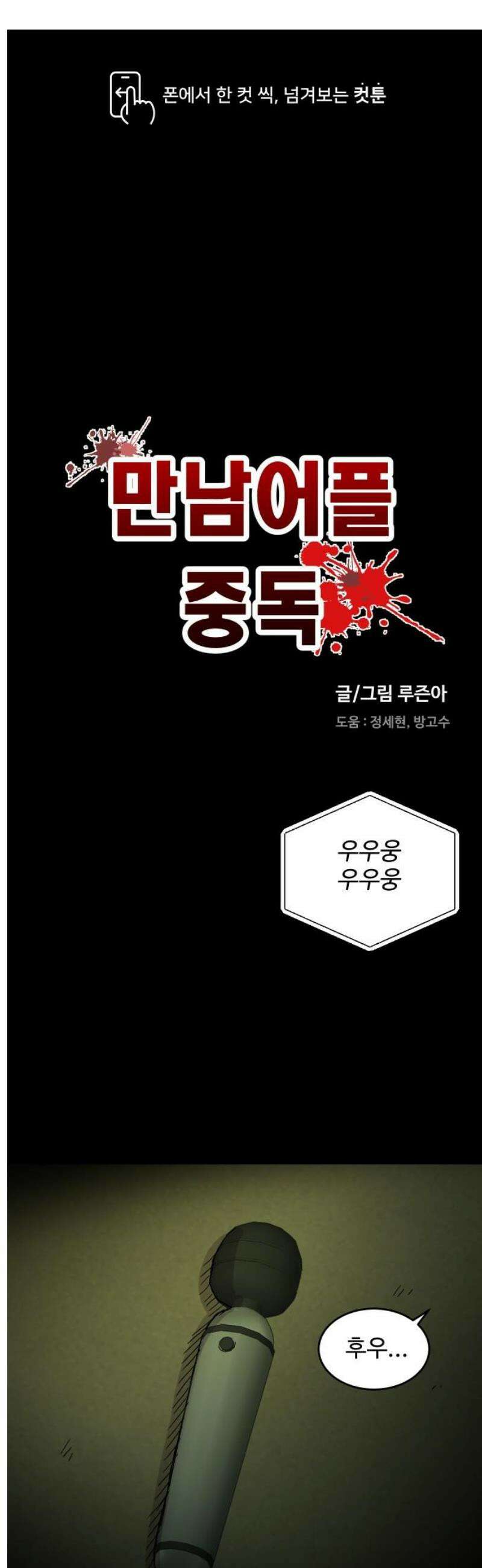 만남어플 중독 10화 - 막우 1
