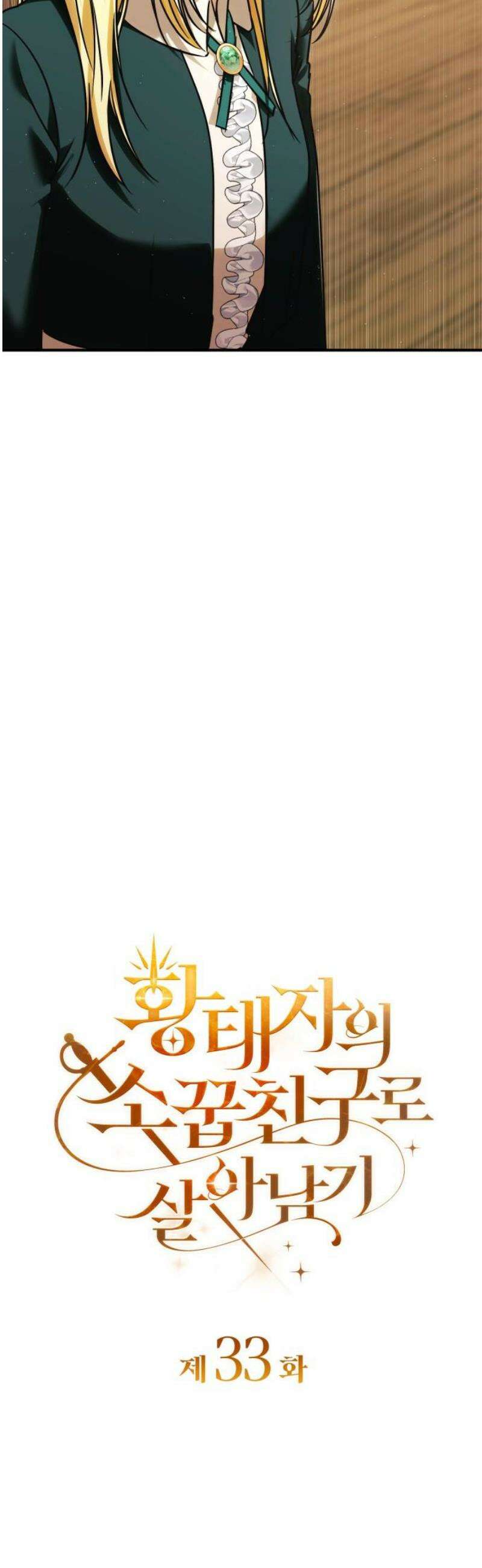 황태자의 소꿉친구로 살아남기 33화 14