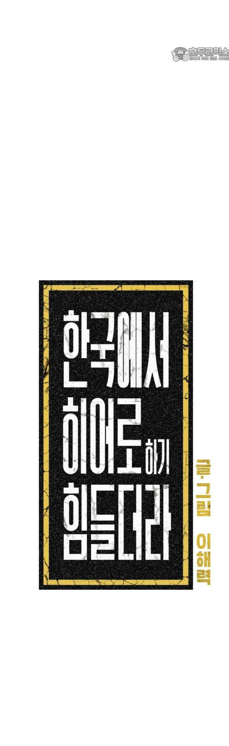 한국에서 히어로 하기 힘들더라 32화 계약서가 너무해 (2) 22