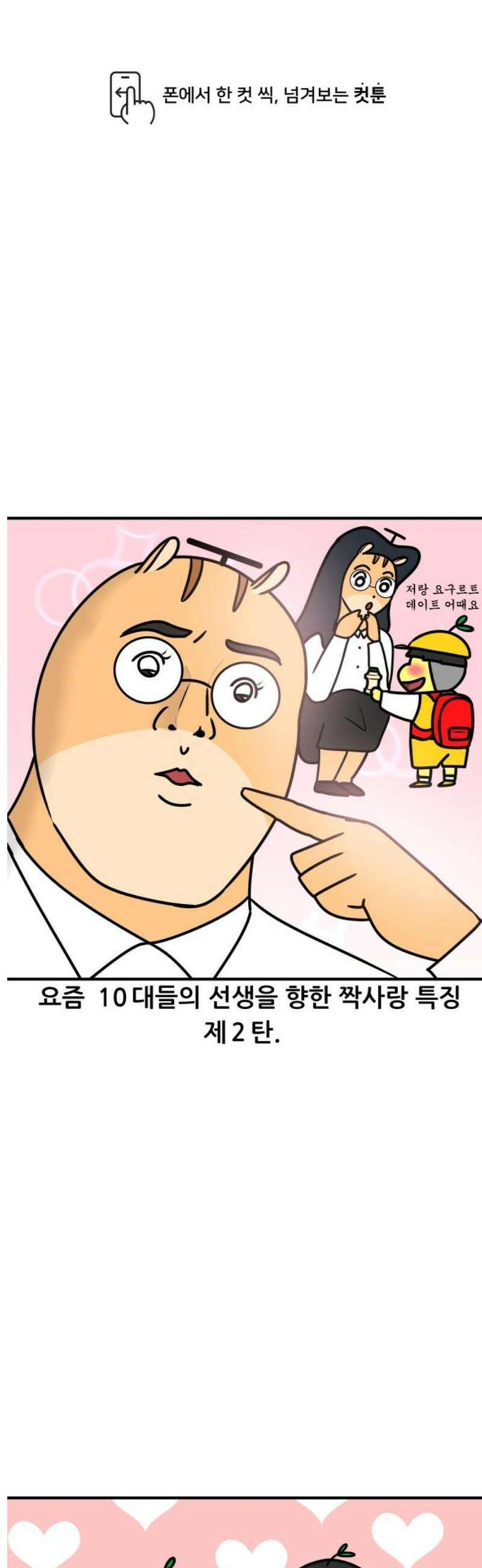 K학원 생존기 129화 - 학생이 선생을 짝사랑 할 때(2) 1