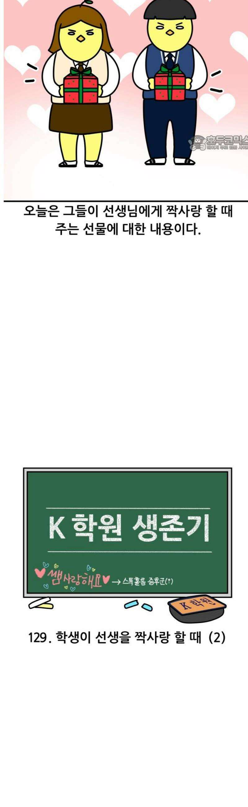 K학원 생존기 129화 - 학생이 선생을 짝사랑 할 때(2) 2