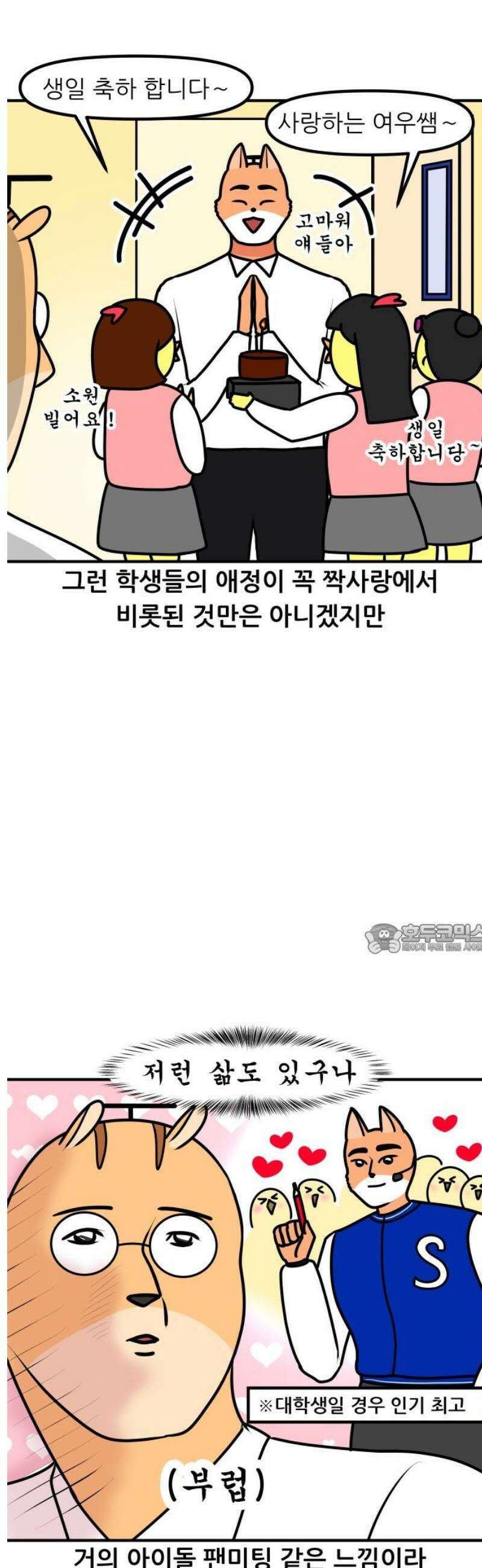 K학원 생존기 129화 - 학생이 선생을 짝사랑 할 때(2) 8