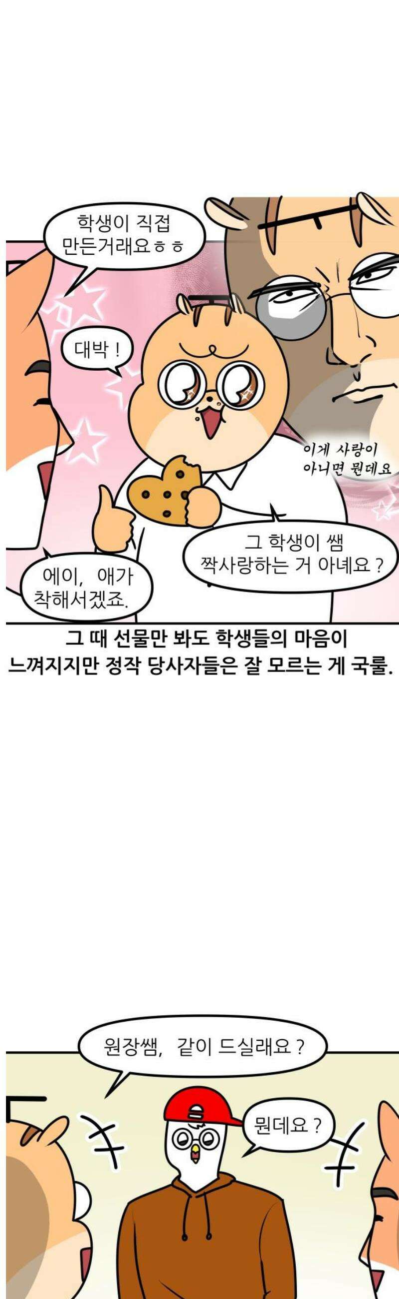K학원 생존기 129화 - 학생이 선생을 짝사랑 할 때(2) 11