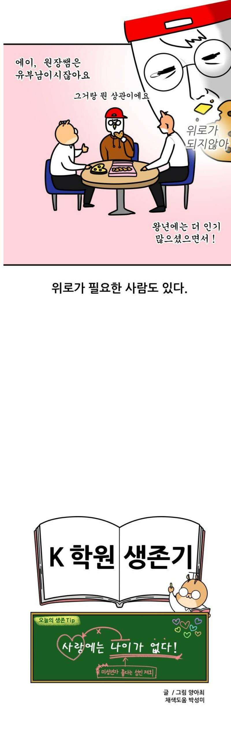 K학원 생존기 129화 - 학생이 선생을 짝사랑 할 때(2) 13