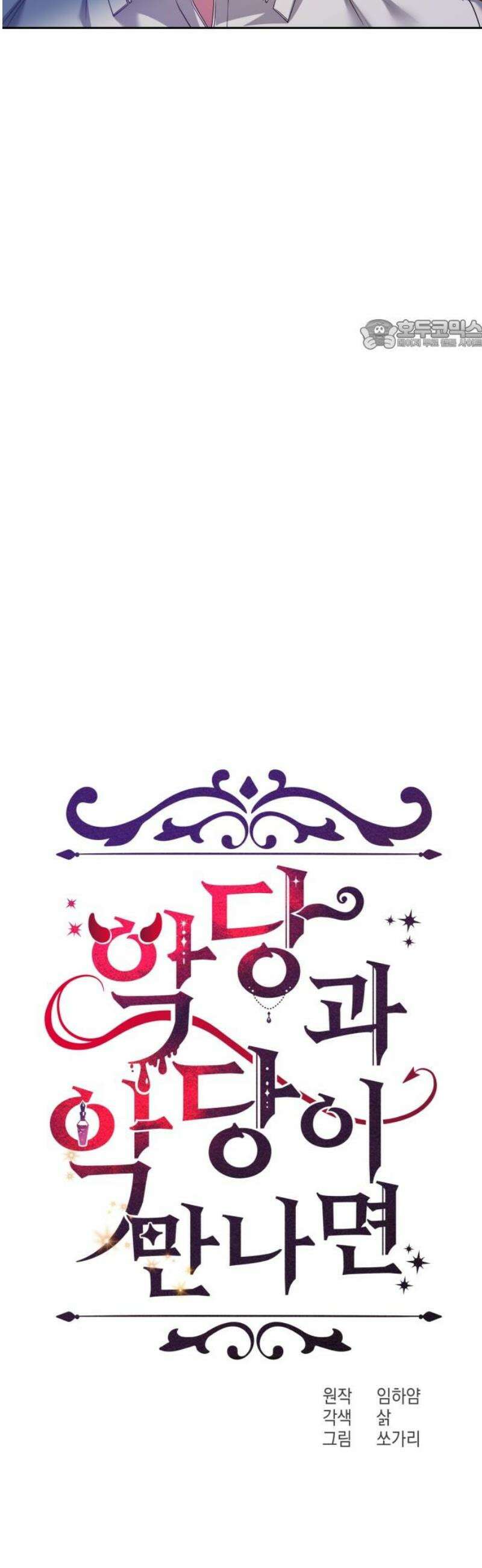 악당과 악당이 만나면 106화 24