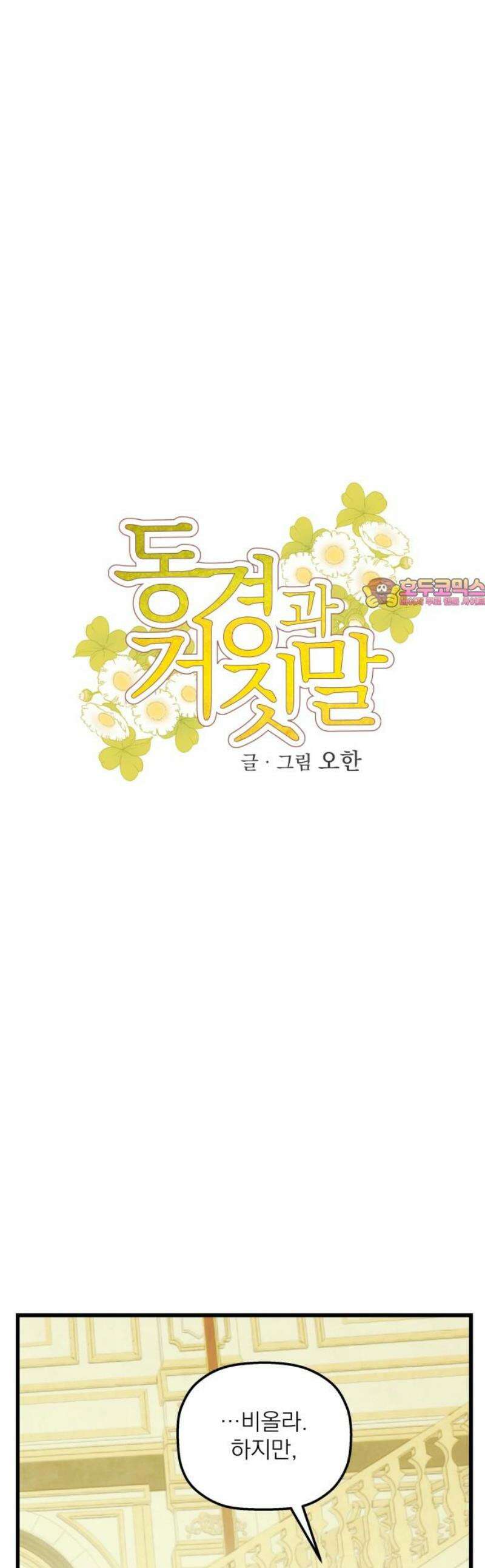 동경과 거짓말 104화 1