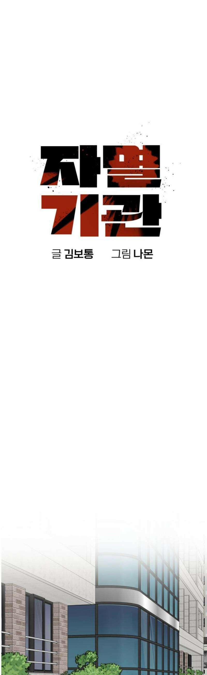 자멸기관 47화 : 죽어도 죽어도 (4) 12