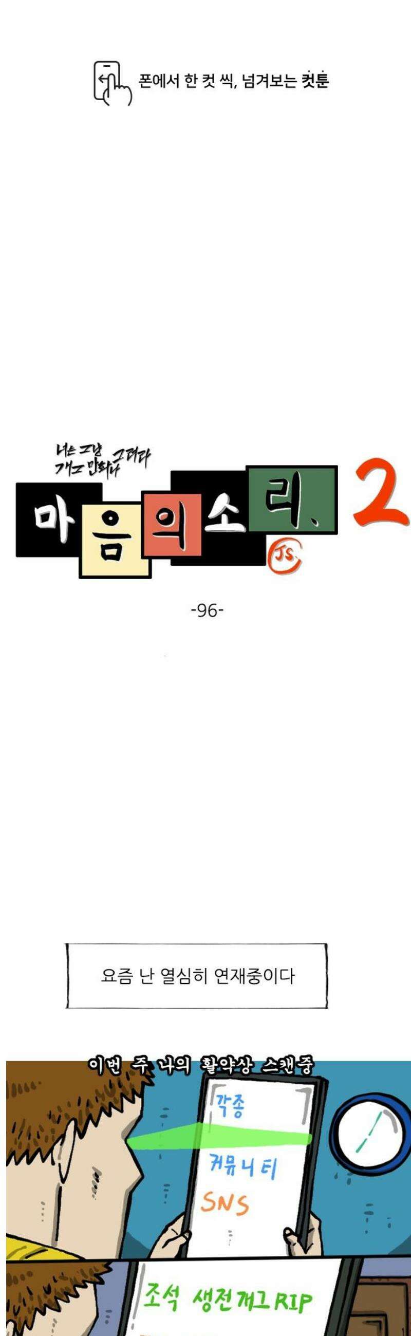 마음의 소리2 96화 옛날 개그 1