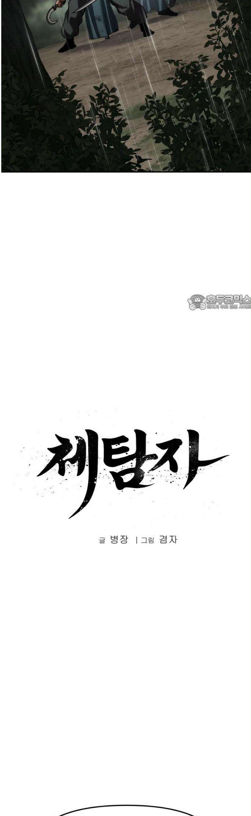 체탐자 77화 치명적 위협 11