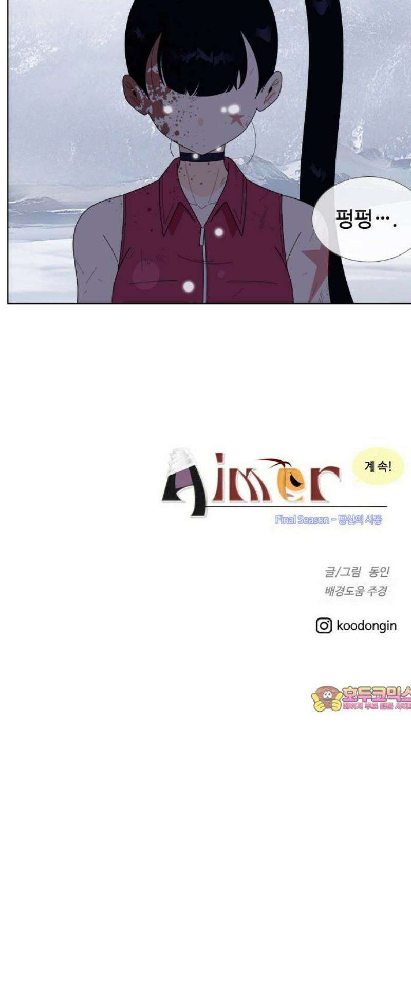에이머 시즌4- 151화 피의 강(1) 25