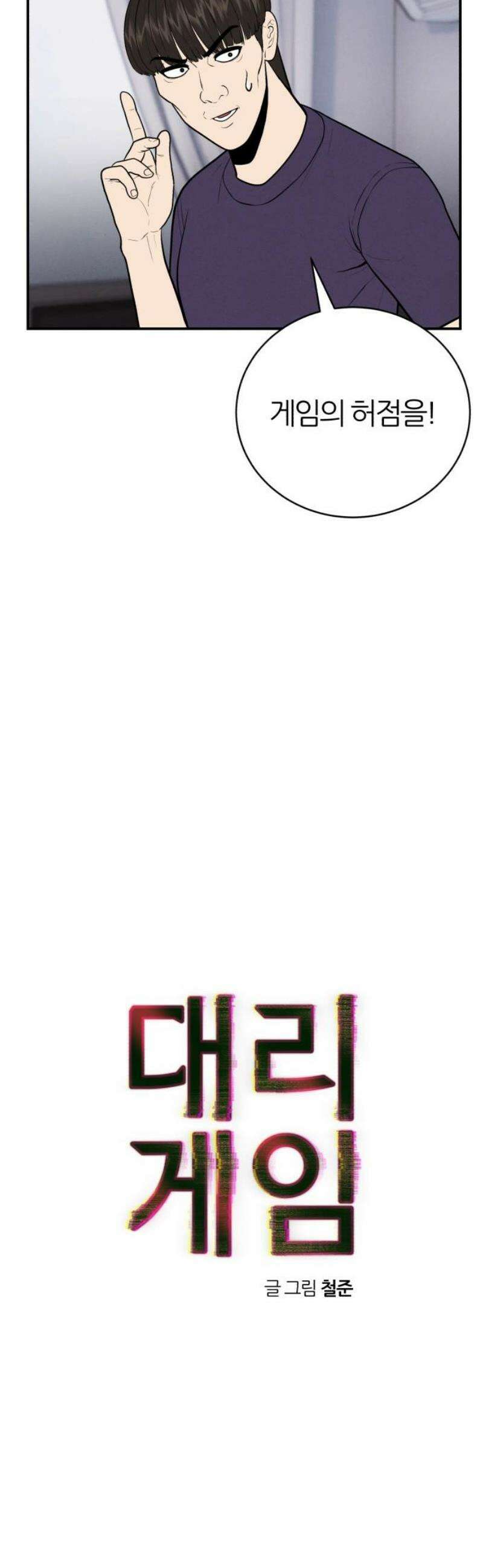 대리게임 111화 16
