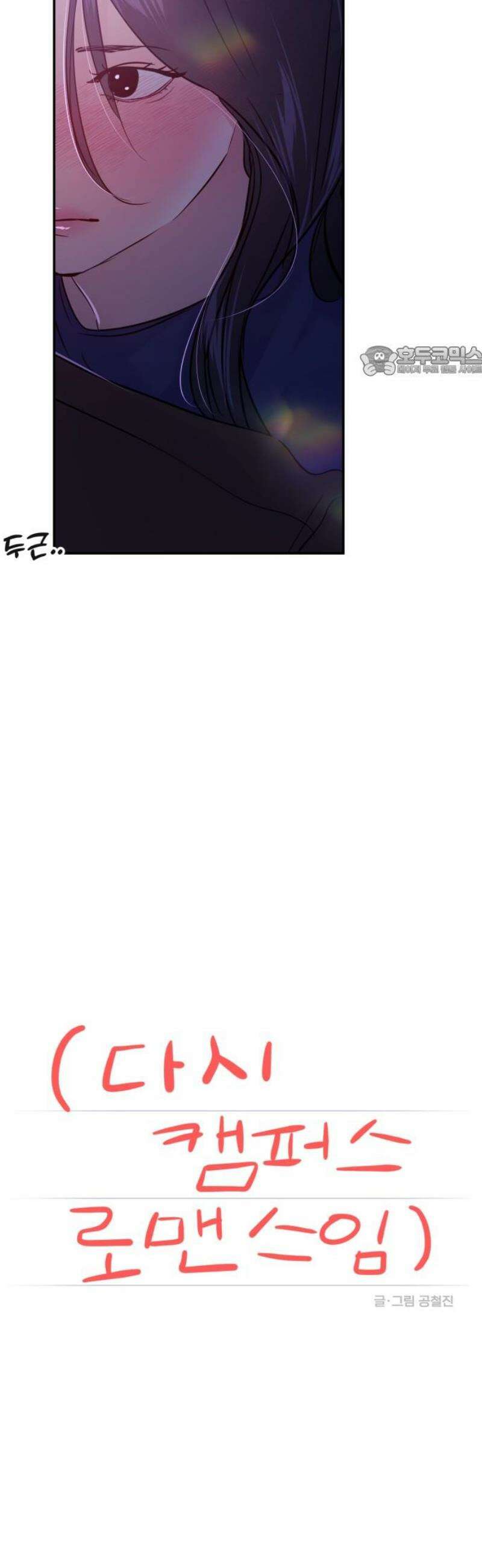 대충 캠퍼스로맨스임 (다시 캠퍼스로맨스임) 002 9