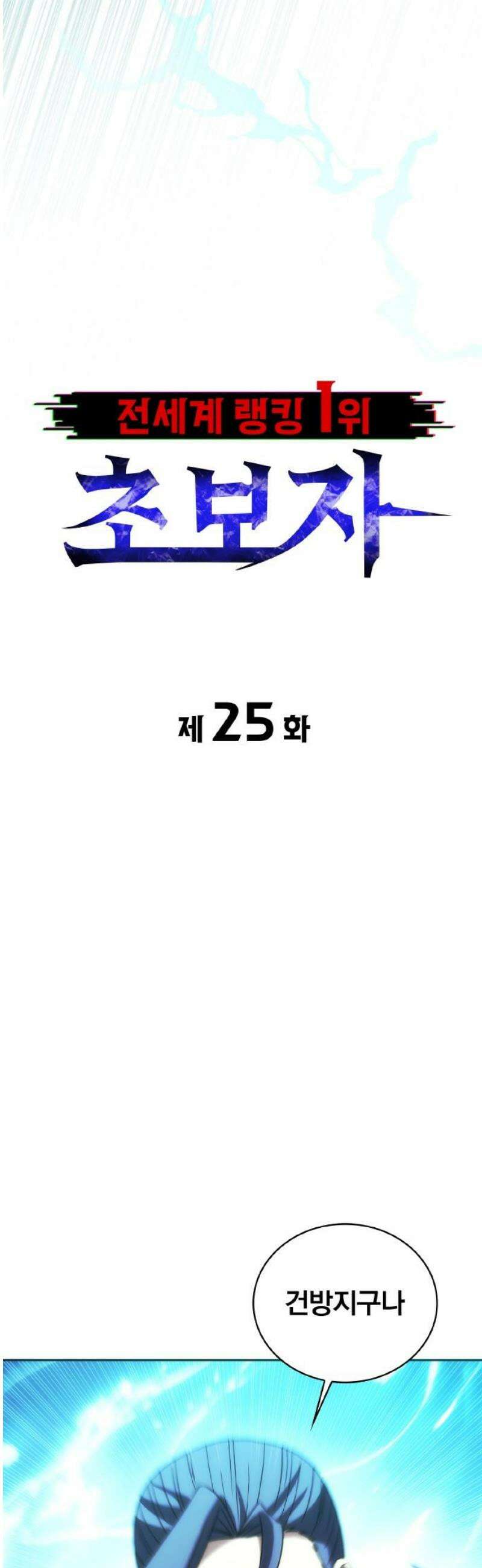 전세계 랭킹 1위 초보자 25화 6