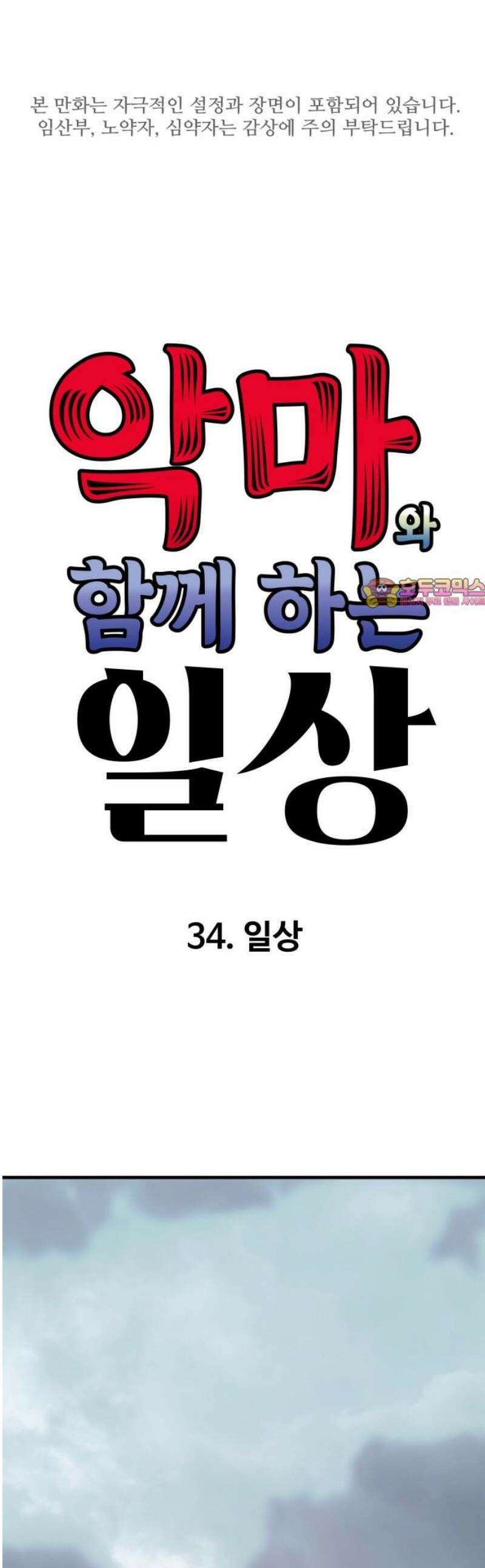 악마와 함께 하는 일상 34화 1