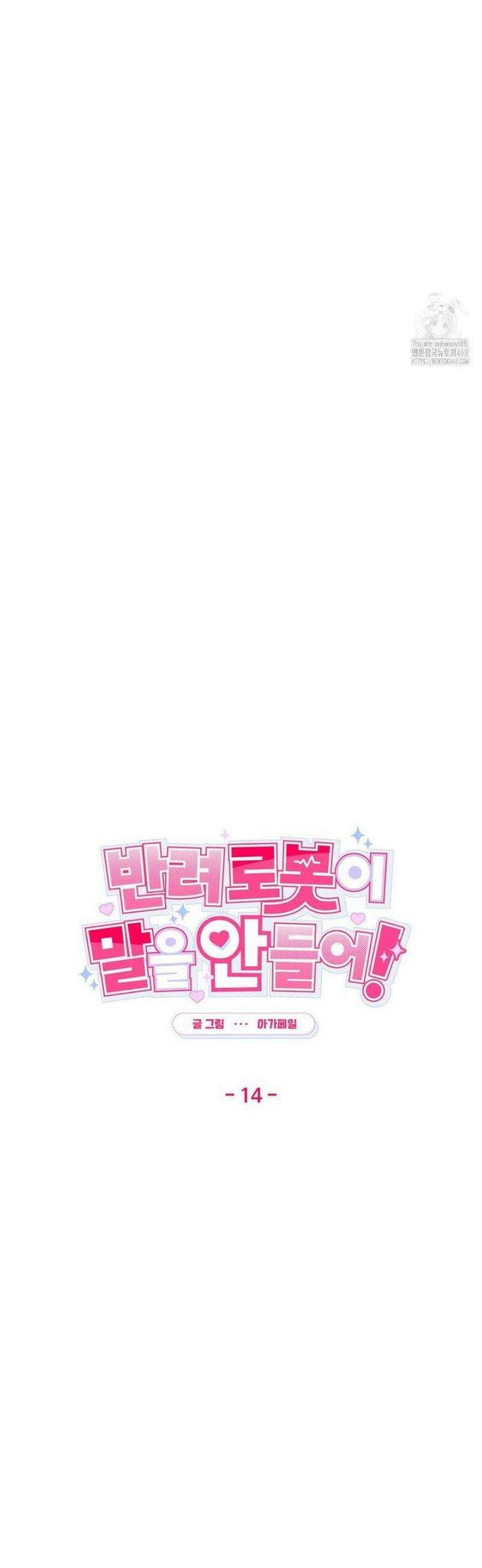 반려로봇이 말을 안 들어! 14화 7