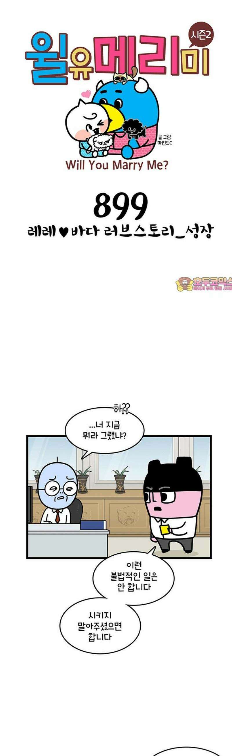 윌유메리미 시즌2 899화 레레♥바다 러브스토리_성장 1