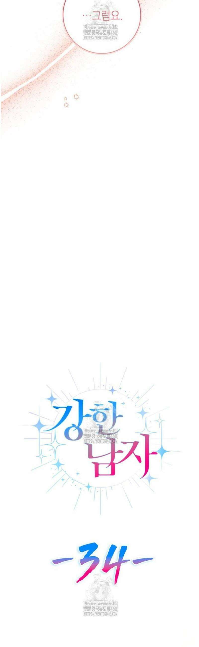 강한 남자 34화 38