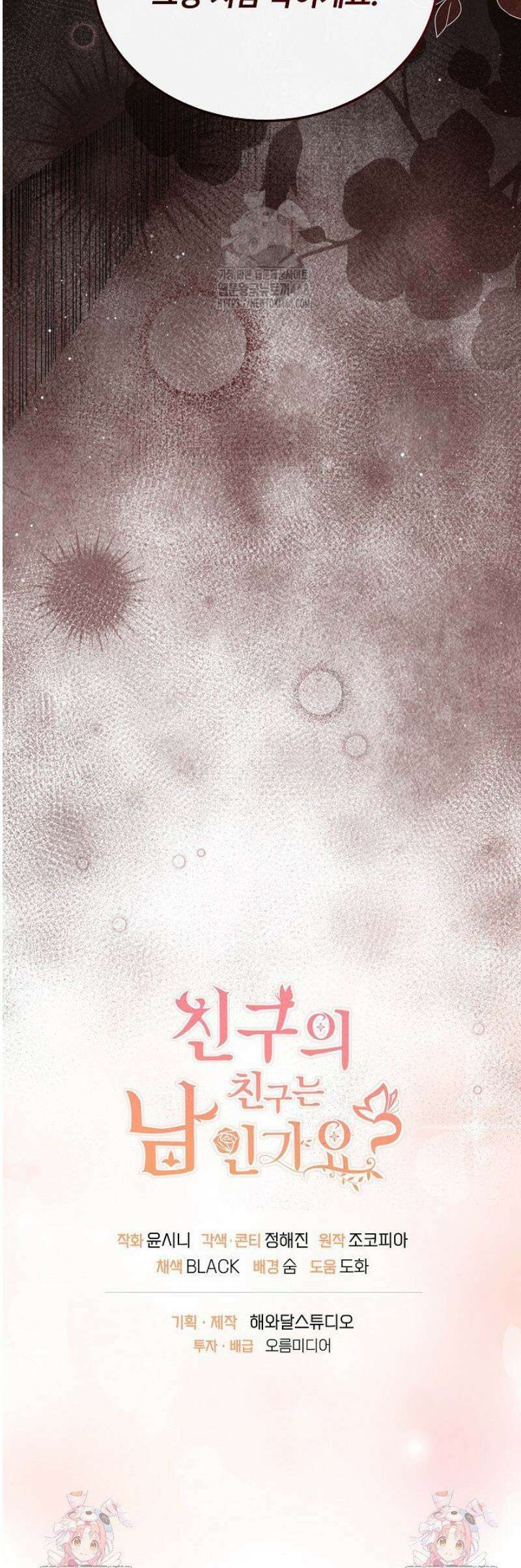 친구의 친구는 남인가요?  65화 48