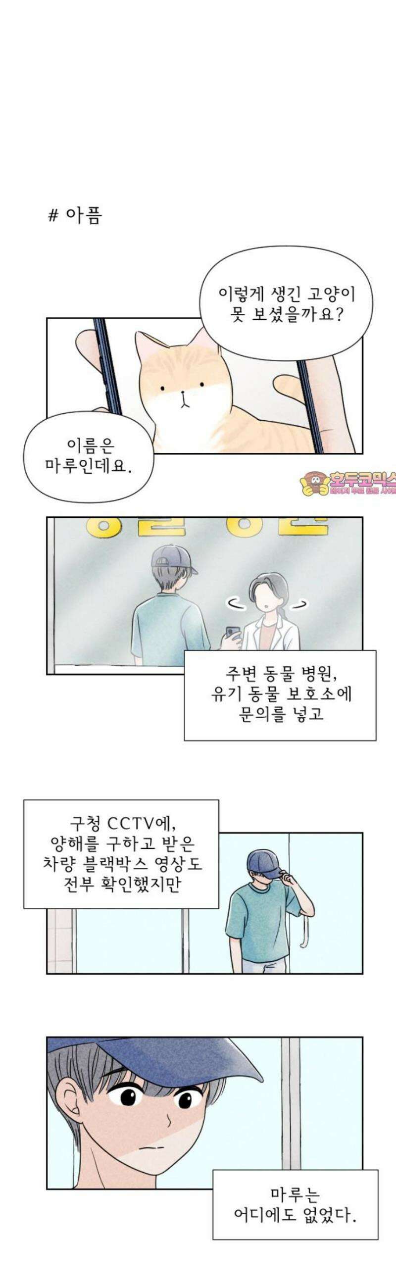 연애일기 106화: 아픔 1