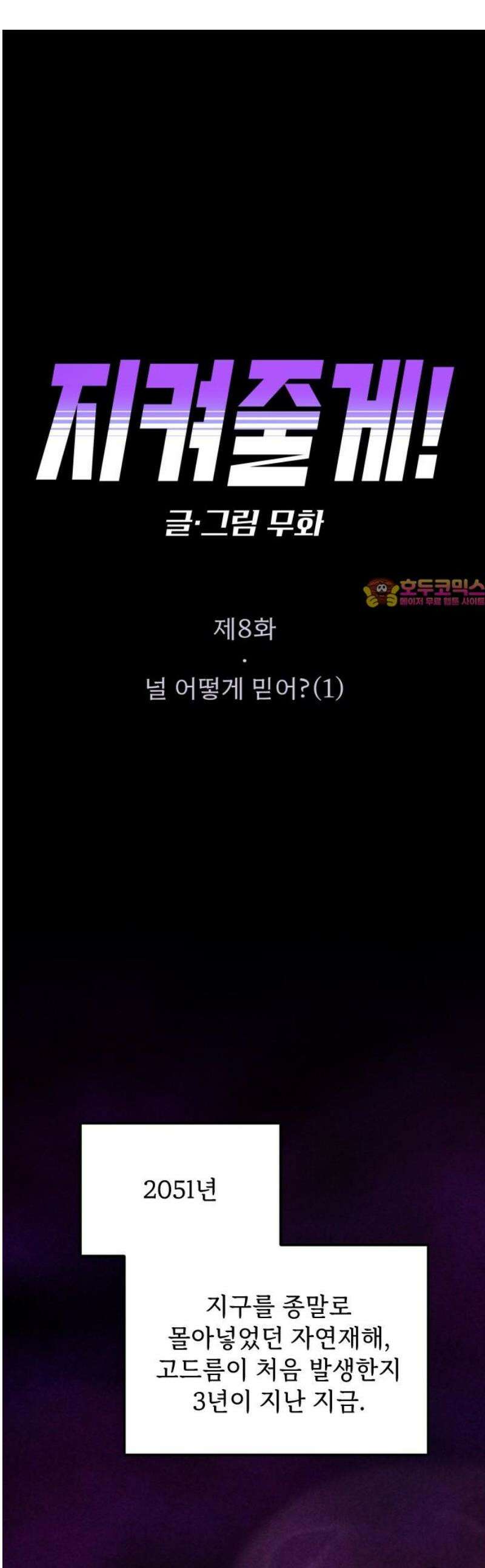 지켜줄게! 8화 : 널 어떻게 믿어? (1) 1