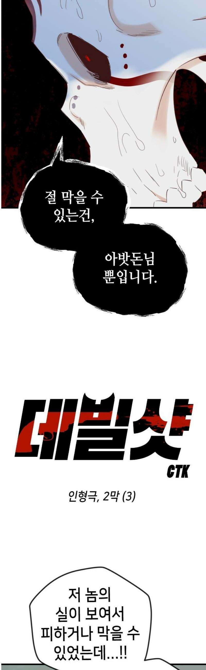데빌샷 185화 인형극, 2막 (3) 3