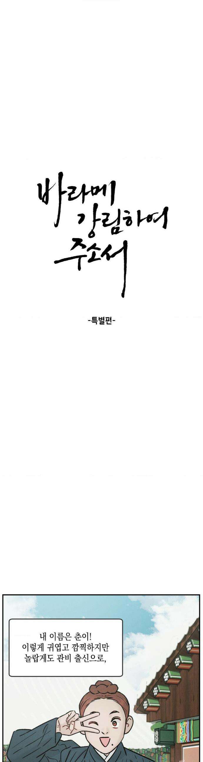 바라메 강림하여 주소서 특별편 1