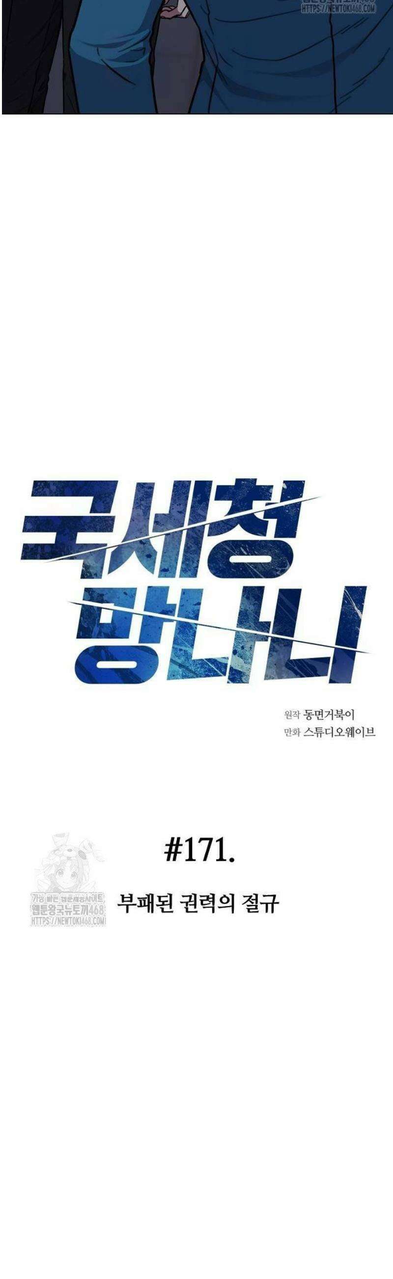 국세청 망나니 171화 : 부패된 권력의 절규 6
