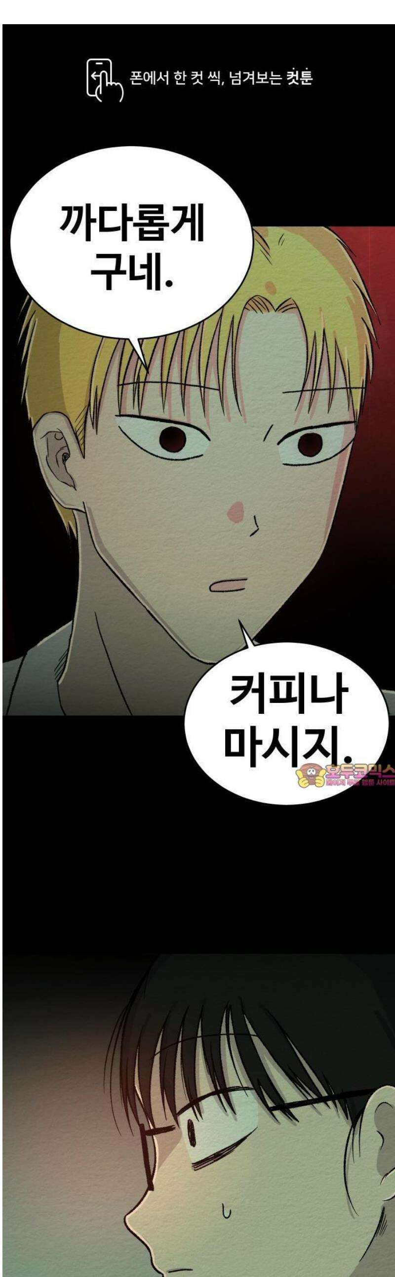 만남어플 중독 14화 - 자기위로 1