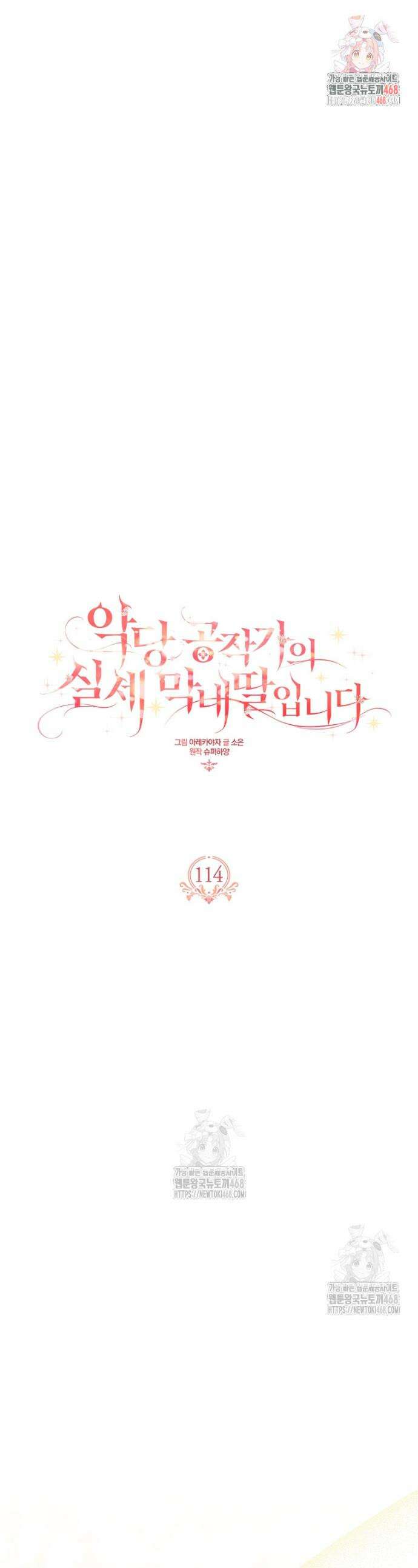 악당 공작가의 실세 막내딸입니다 114화 1