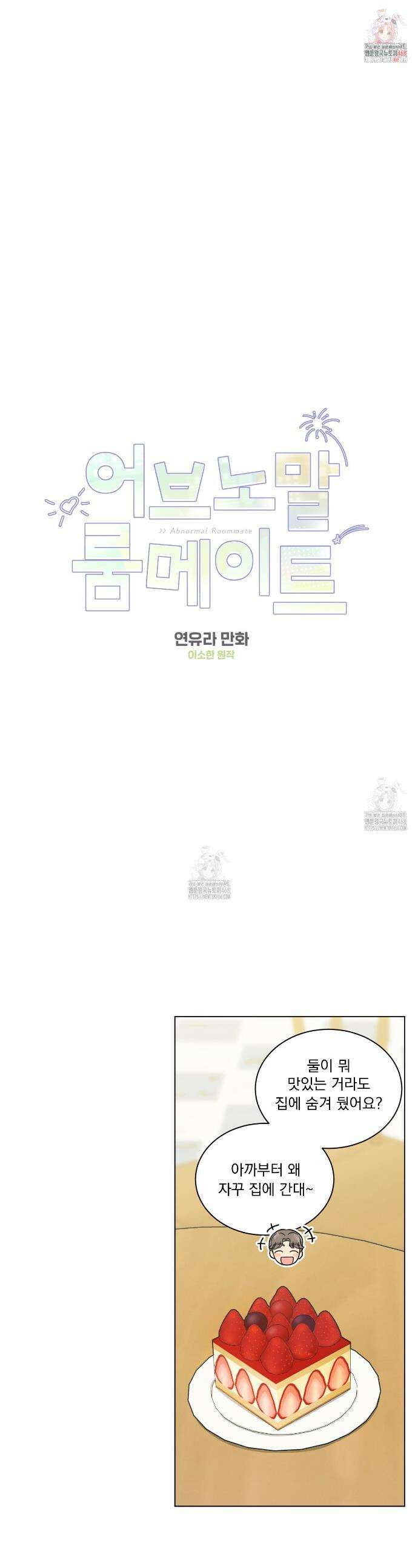 어브노말 룸메이트 83화 1