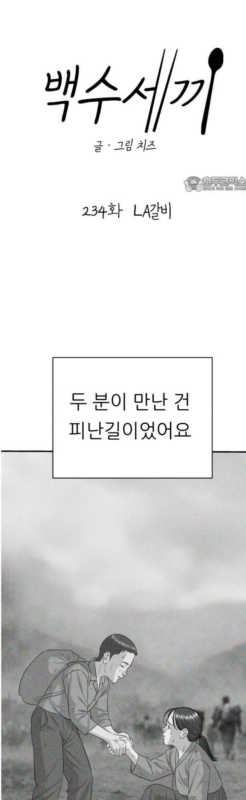 백수세끼 234화 LA갈비 9