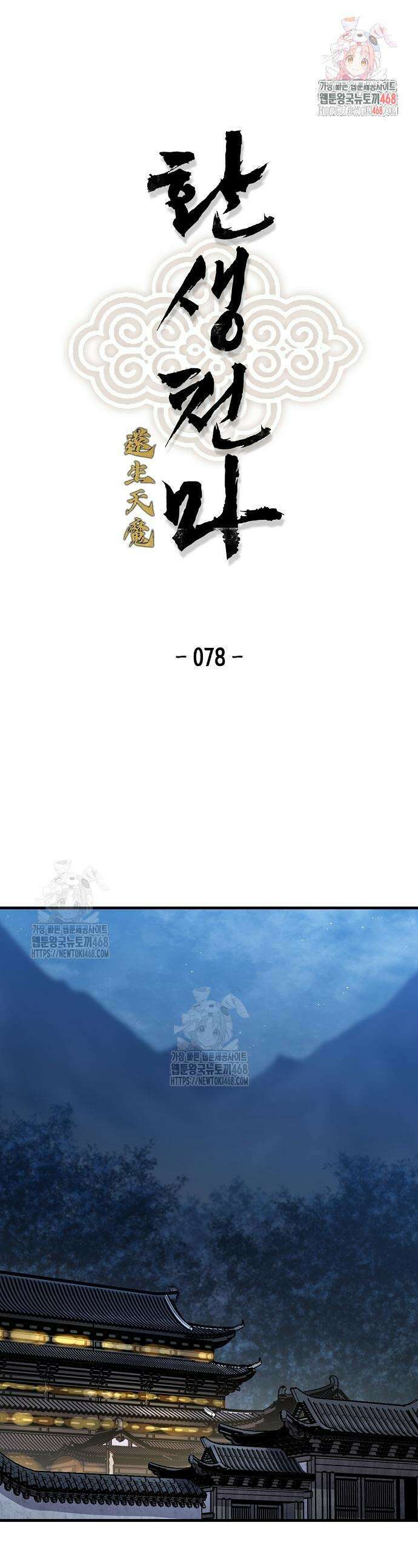 환생천마 78화 1