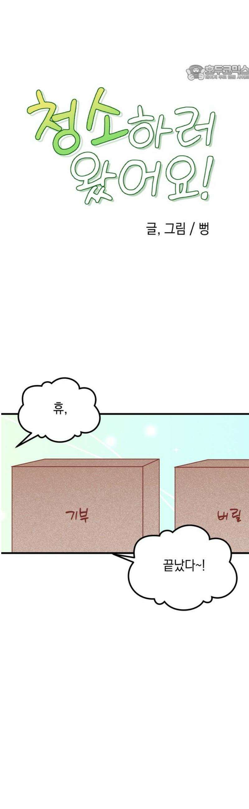 청소하러 왔어요 15화 7