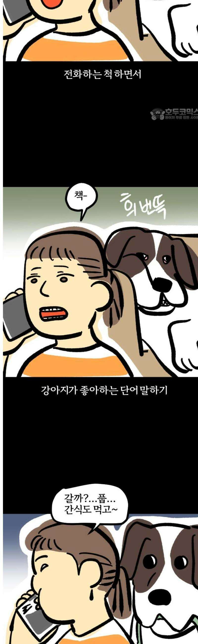 개집사 104화: 집순이 2