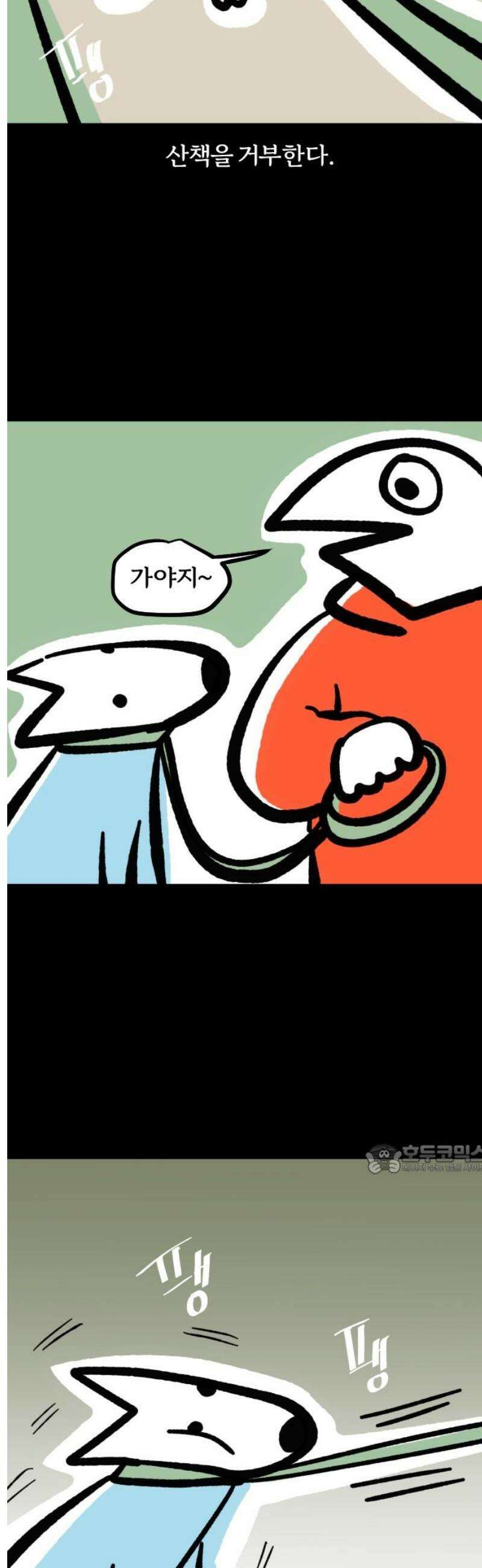 개집사 104화: 집순이 10