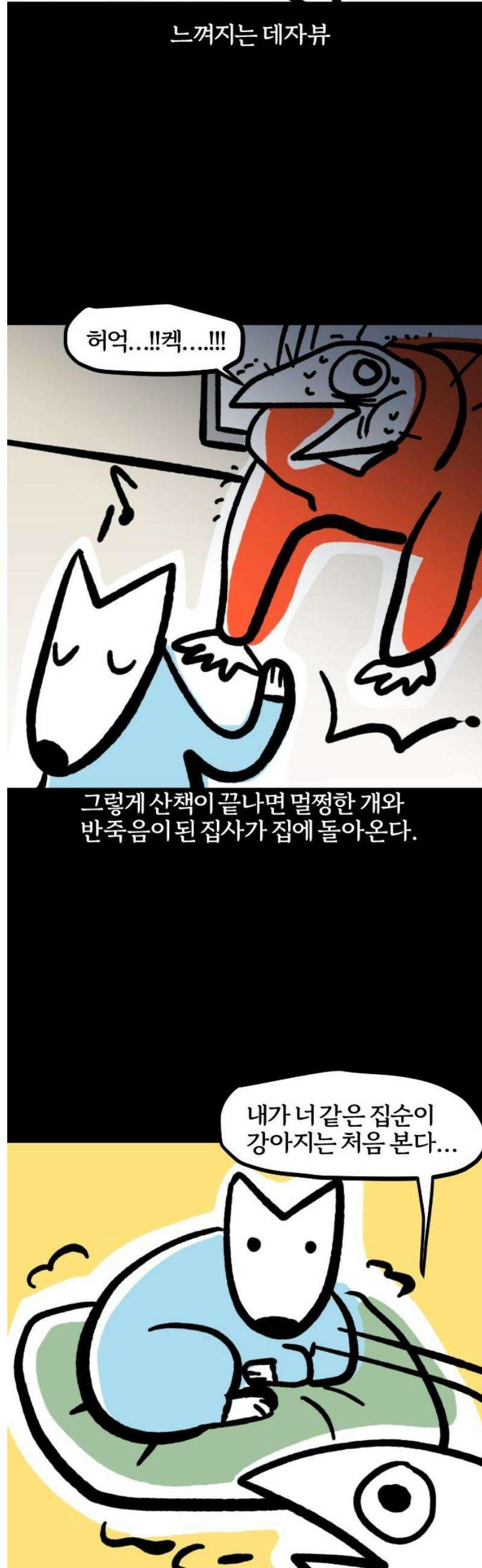개집사 104화: 집순이 13