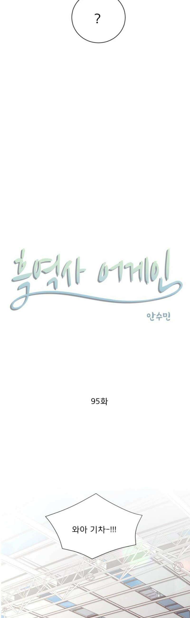흑역사 어게인 95화 3
