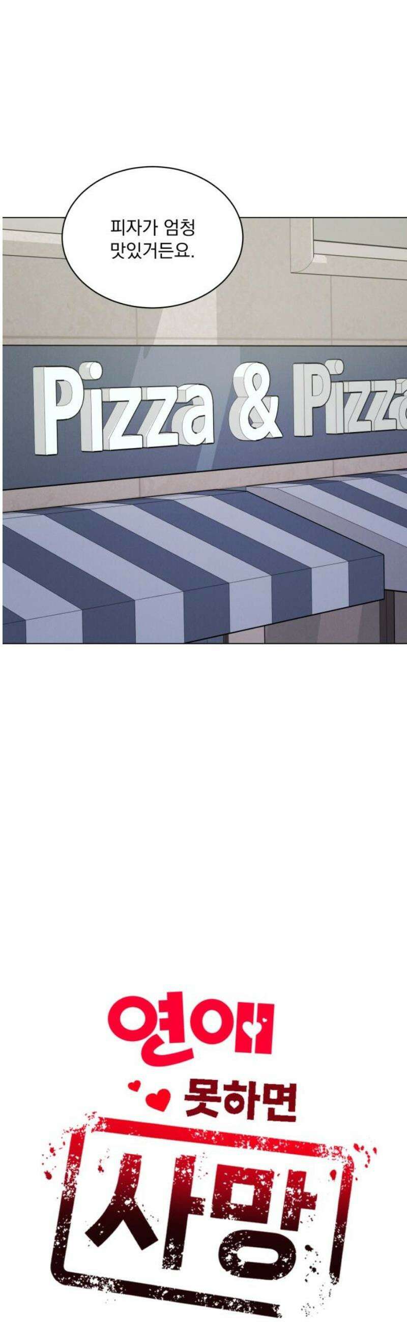 연애 못하면 사망 34화 8