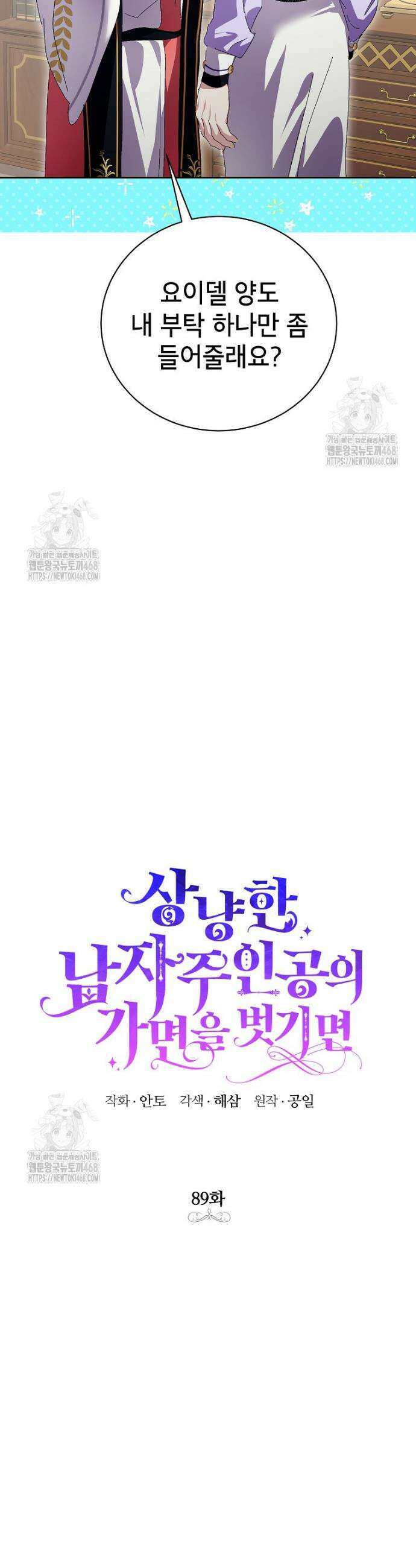 상냥한 남자주인공의 가면을 벗기면 89화 8