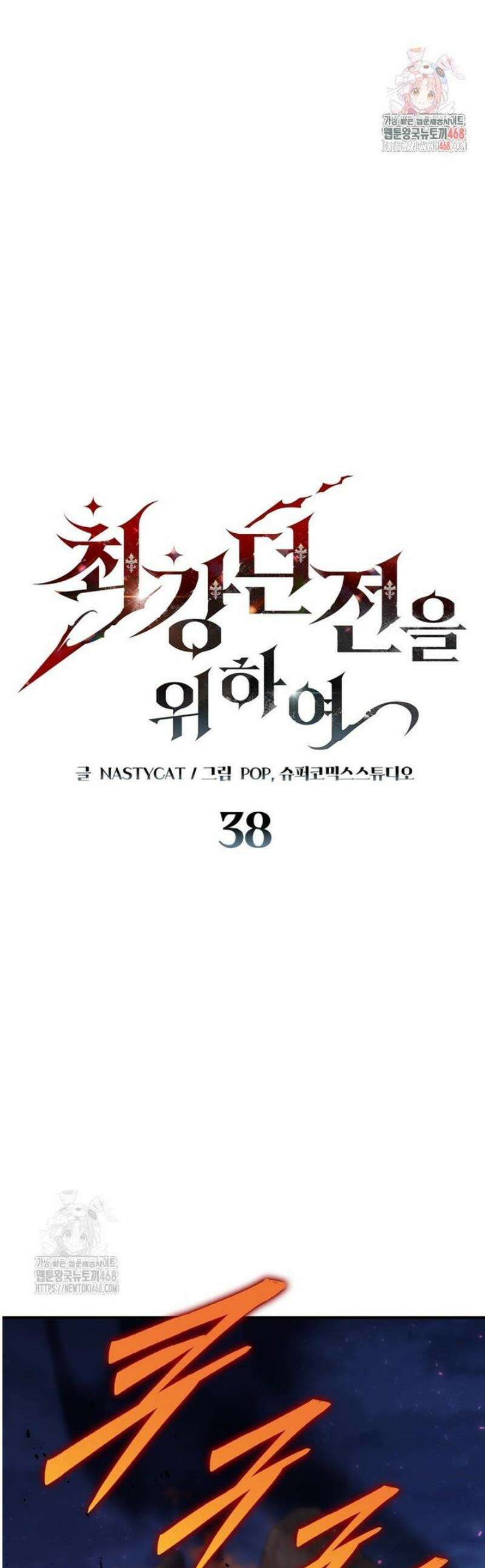 최강 던전을 위하여 38화 1