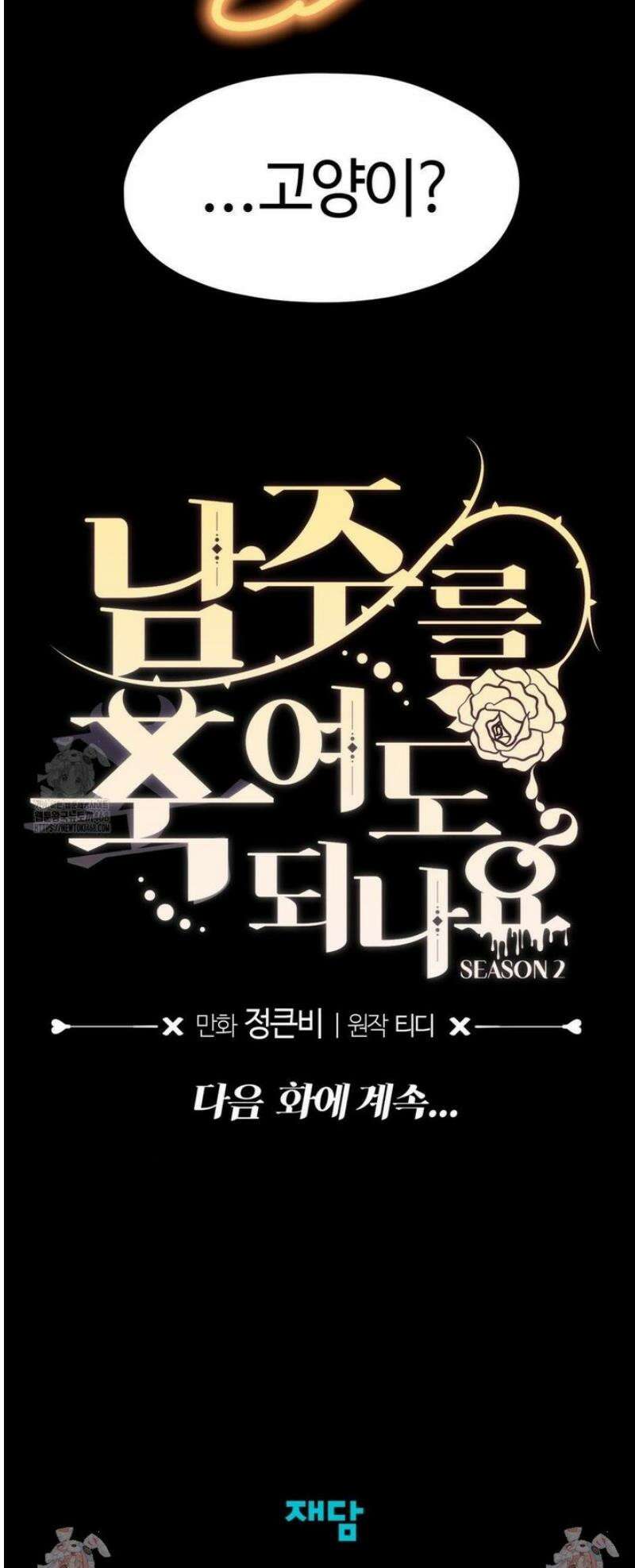 남주를 죽여도 되나요 27화 56
