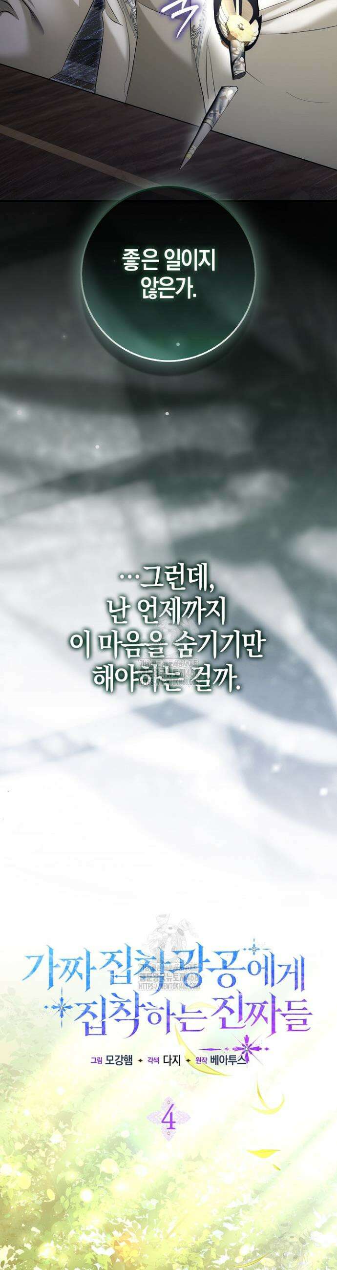 가짜 집착광공에게 집착하는 진짜들 4화 11