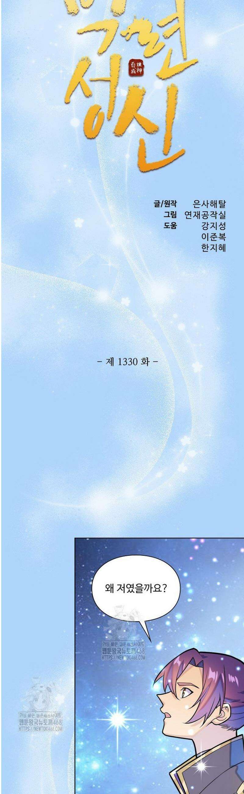 백련성신 1330화 3
