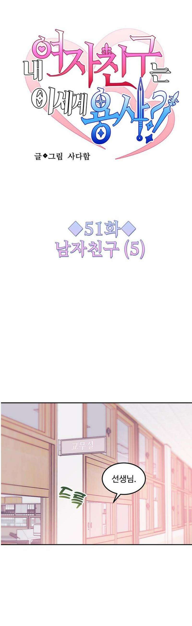 내 여자친구는 이세계 용사?! 51화 남자친구 (5) 6
