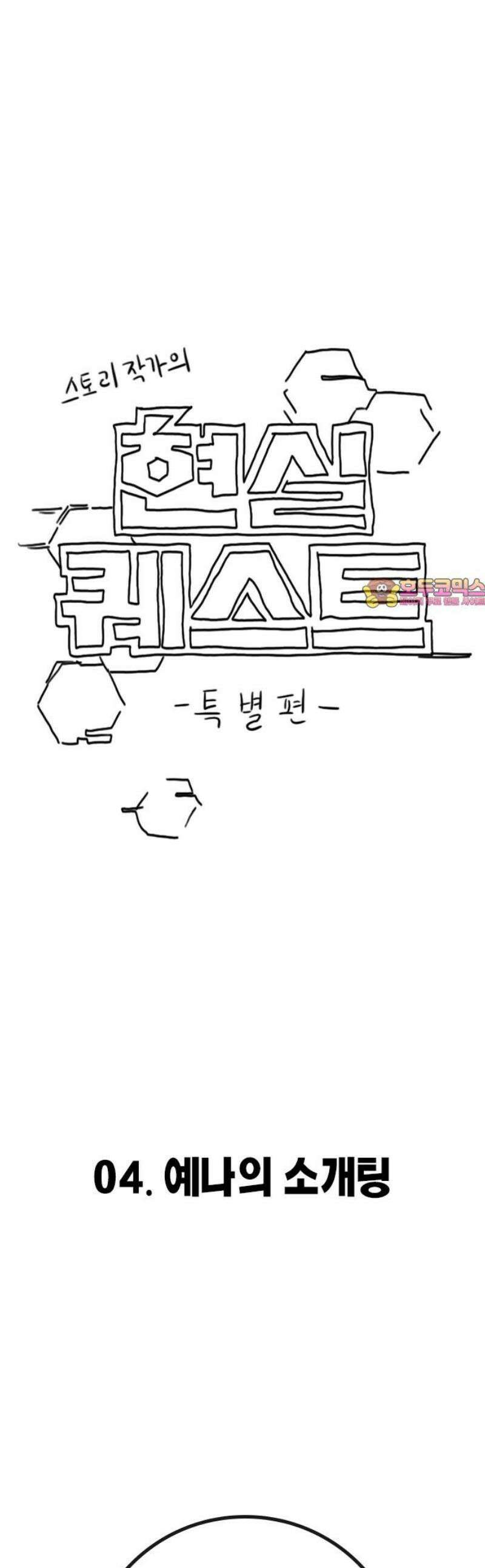 현실퀘스트 특별편 : 예나의 소개팅 1