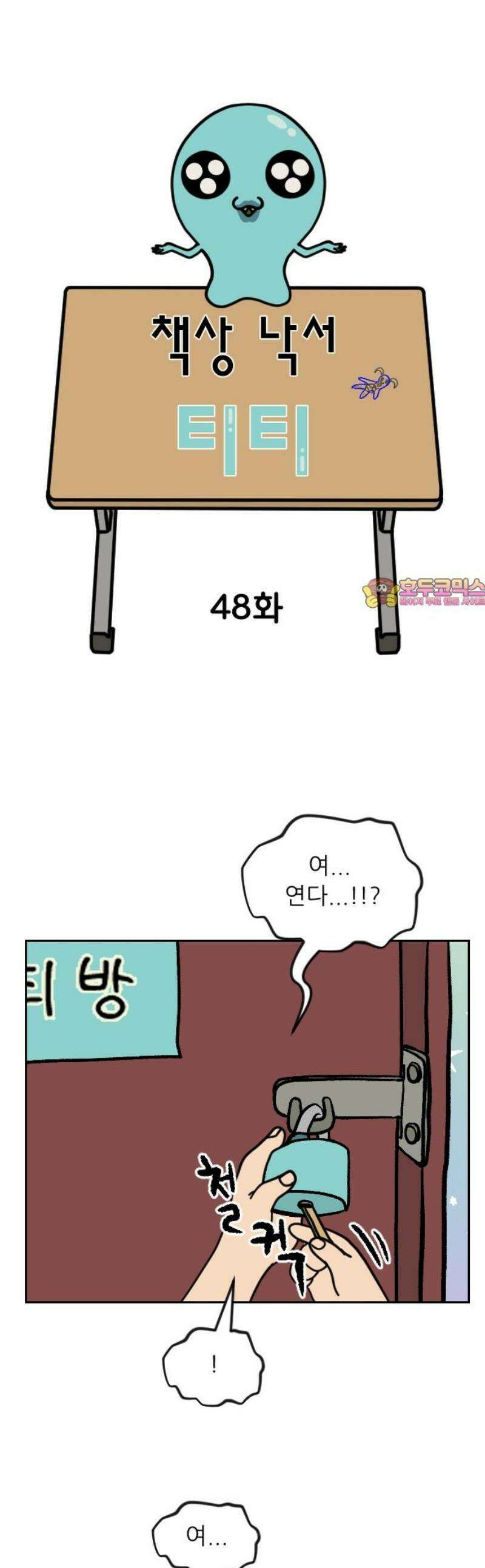 책상 낙서 티티 48화 1