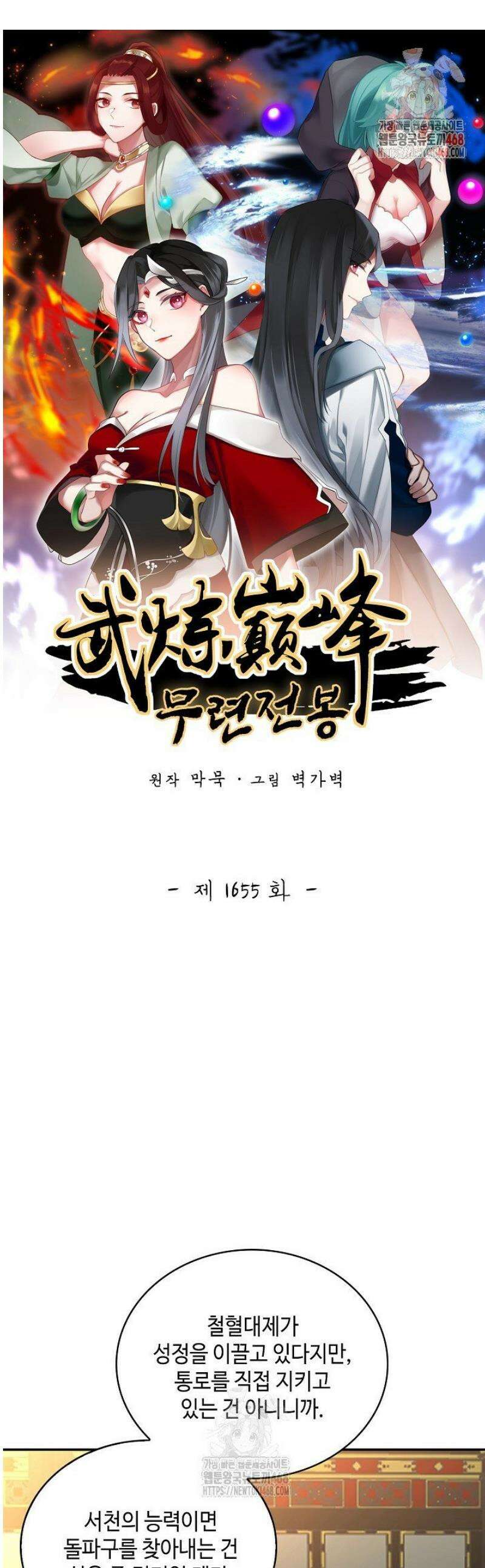 무련전봉 1655화 1