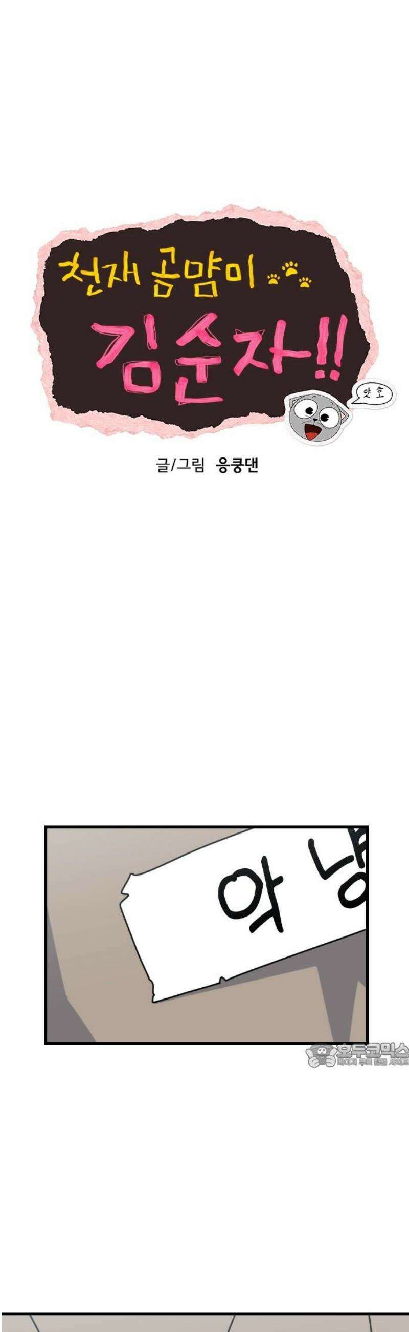 천재 곰먐미 김순자 75화 - 악냥단 마지막 한걸음．．! 17
